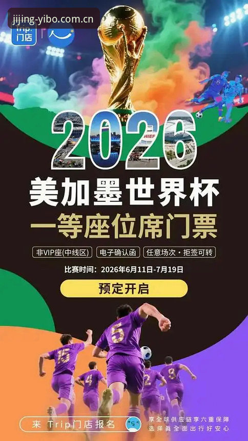 2026亿博体育赛事直播：签证危机 vs 世界杯热情，谁赢谁输？