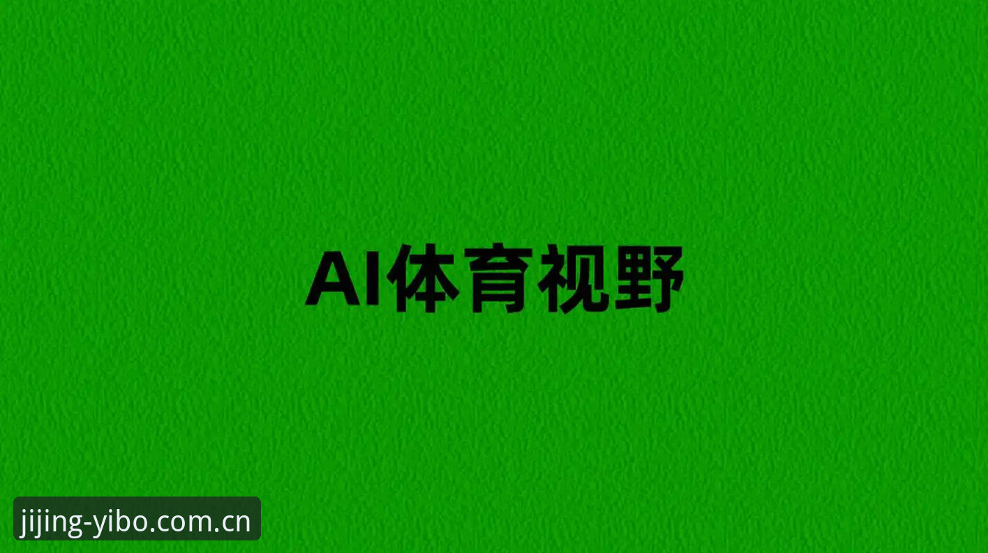 亿博体育免费直播 资深用户分享:从曼联收官战看亿博体育直播平台的赛事解读体验